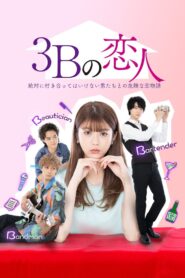 Os 3Bs com os quais você não deve namorar